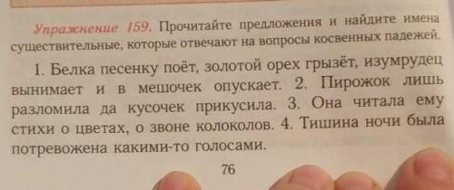 Упражнение 159. Прочитайте предложения и найдите имена существительные, которые отвечают на вопросы