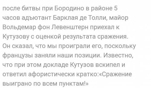 Наполеон произнес следующие слова: «Моя истинная слава не в том, что я выиграл сорок сражений: Ватер