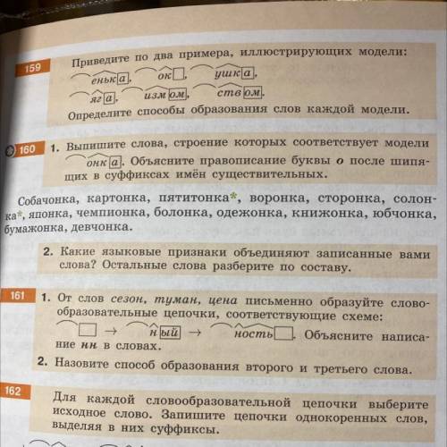 159 OKO Приведите по два примера, иллюстрирующих модели: енька), ушка), яга измом, ством. Определите