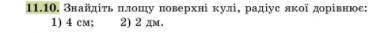 Найдите площадь поверхности шара радиус которой равен: