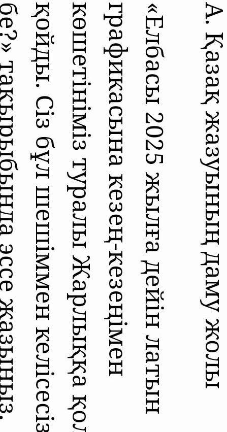 Қазақ жазуының даму жолы «Елбасы 2025 жылға дейін латын графикасына кезең-кезеңімен көшетініміз тура