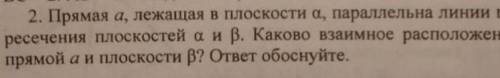 прямая a, лежащая в плоскости альфа, параллельна линии пересечения плоскостей альфа и бета. Какое вз