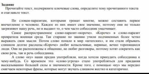 Внимательно читаете текст, выписываете ключевые слова, озаглавьте текст​