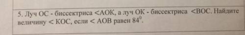 луч ОС- бимектриса угол АОК а лус ок-бесктртса угол ВОС наидите виличнк угол КОС если угол АОВ равен