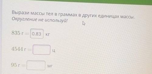 Вырази массы тел в граммах в других единицах массы.Округление не используй!​