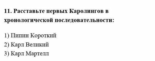 Раставьте первых Каролингов в логической последовательности