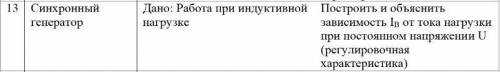 Синхронный генератор. Дано: Работа при индуктивной нагрузке. Найти: Построить и объяснить зависимо