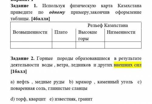 Задание 1. Используя физическую карта Казахстана приведите по одному примеру,закончив оформление таб