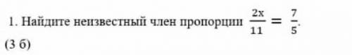 соч 1. Найдите неизвестный член пропорции Не обращайте внимание на 3б это сколько дают за задание​