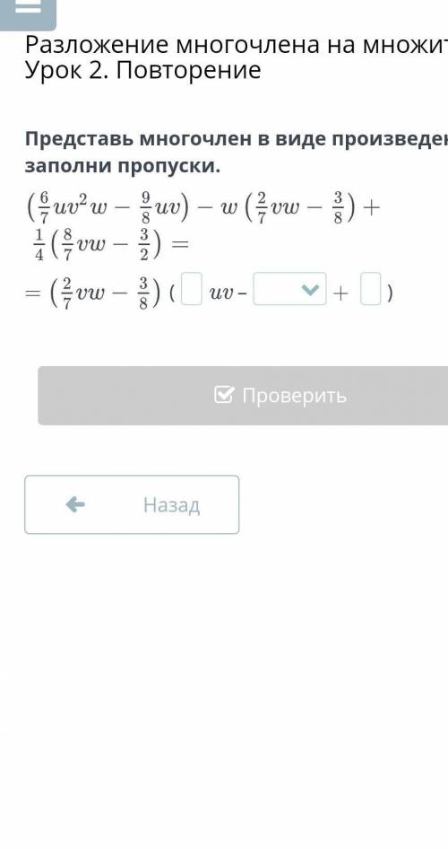 Представь многочлен в виде произведения и заполни пропуски.​