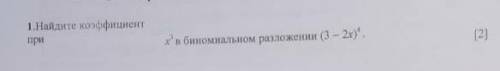 1.Найдите коэффициент приx3 в биномиальном разложении (3-2x)4 .