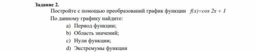 Посторойте с преобразований график функций: f(x) =cos 2x+1 По данному графику найдите: а) Периуд фун