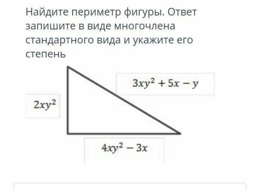 Найдите периметр фигуры ответ запишите в виде многочлена стандартного вида и укажите его степень СОЧ