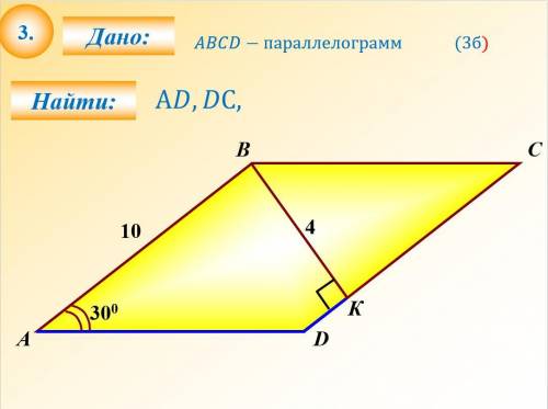 Дано: ABC- Параллелограмм. Найти