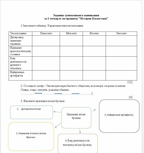 .Заполните таблицу. Характеристика эпохи камня