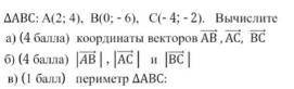 ΔABC; A(2;4) B(0;-6) C(-4;-2) вычислите → → → а) координаты векторов AB, AC и BC → → → b) | AB |, |