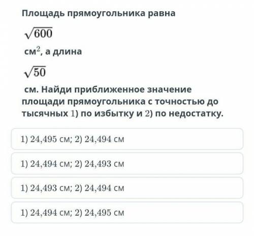 Площадь прямоугольника равна V600 см², а длина V50 см.​