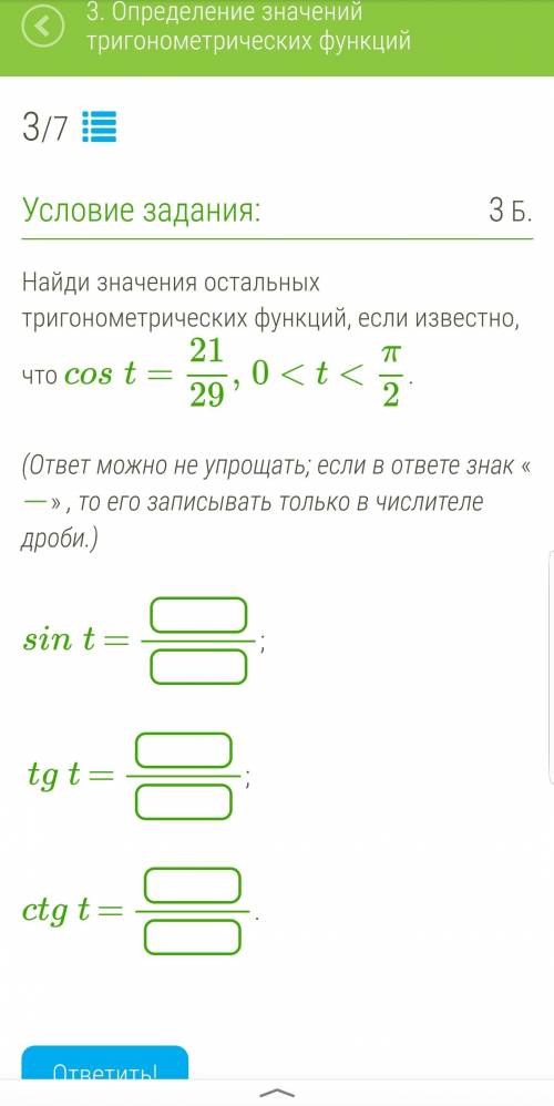 Найди значения остальных тригонометрических функций, если известно, что cost=21/29, 0 < t < π/