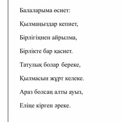 АЗАҚ ӘДЕБИЕТІ Ақтамберді Сарыұлы «Балаларыма өсиет» өлеңіндегі мына жолдарды қолдана отырып, автор т