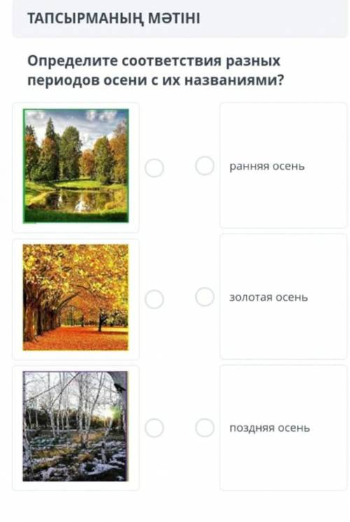 Определите соответствия разных периодов осени с их названиями​