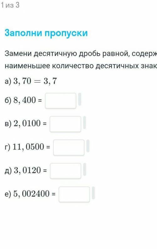 Замените диситичную дробь равной,содержайшей наименьшее количество десятичных знаков ​