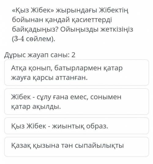 Қыз жібек жырындағы жібектің бойынан қандай қасиеттерді байқадыңыз? ​