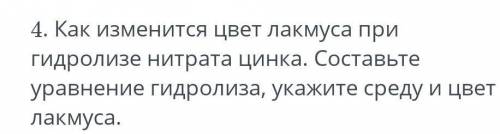 Как изменится цвет лакмуса при гидролизе нитрата цинка. Составьте уравнение гидролиза, укажите среду