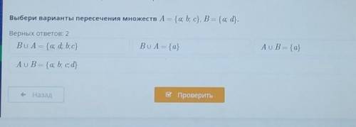 Выбери варианты пересечения множеств A = {a; b; c}, B = {a; d}. Верных ответов: 2B u A = {a, d b; c}