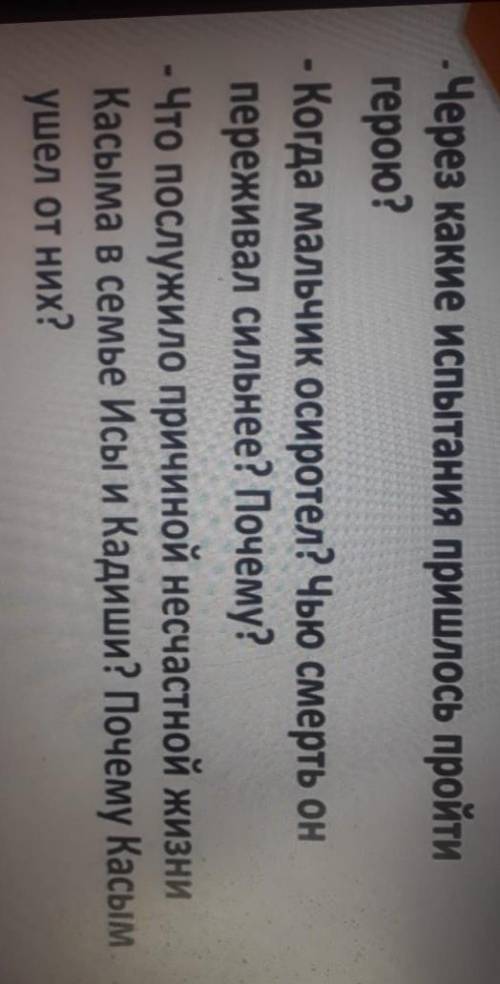 -Через какие испытания пришлось пройти герою? - Когда мальчик осиротел? Чью смерть он переживал силь