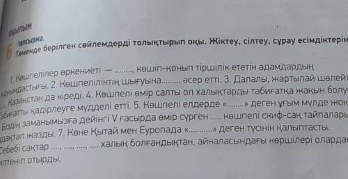 ОҚЫЛЫМ -тапсырма.6Теменде берілген сөйлемдерді толықтырып оқы. Жіктеу, сілтеу, сұрау есімдіктері1. К