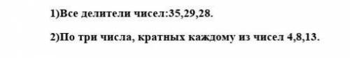 Шестое задание все делители числа 35, 29, 28 числах которых каждому из чисел 4,8, 13​