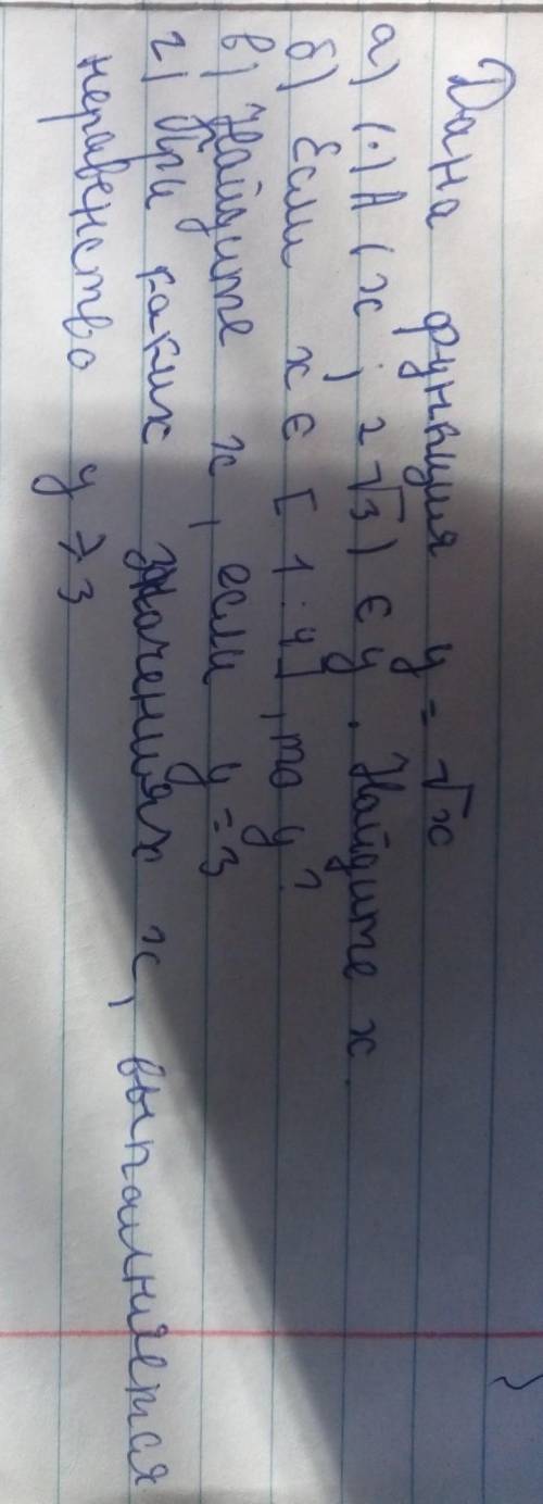 Дана функция y=✓x a) (•)A (x;2✓3) € y.Найдите x б)если х€ [1;4],то у? в) Найдите x,если y=3 г) При к