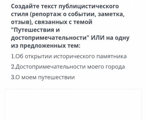 напиште текст публицистического стиля​