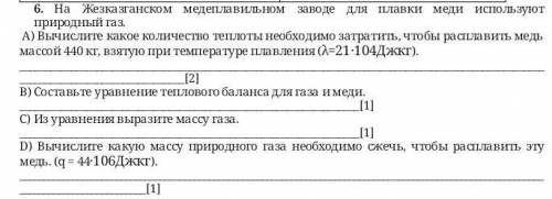 6.на жезказганском медеплавильном заводе для плавки меди используют природный газ. a a) вычислите ка