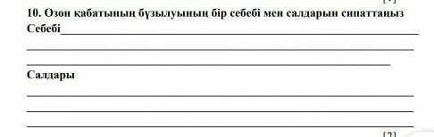 Азон қабатынын бұзылуынын бір себебі мен салдарын сипаттаныз​