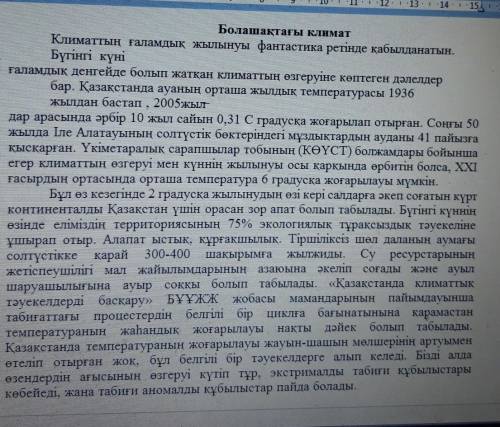 1. найти в тексте синонимы данных слов- жағандық, көлемі, жорамалы, тапшылығы. 2.. выпишите из текст