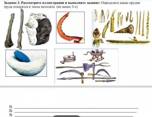 У МЕНЯ СОЧ Задание 2 Рассмотрите иллюстрации и выполните задание: Определите какие орудия труда отно