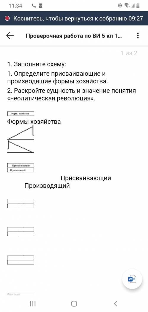 3 ЗАДАНИЯ Заполните схему: 1. Определите присваивающие и производящие формы хозяйства. 2. Раскройте