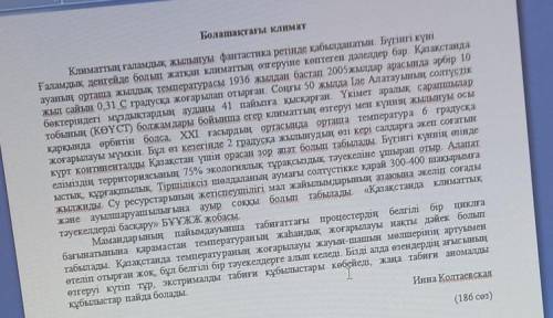 1. Мәтіннен сөздердің антонимдерін табыңыз. Солтүстік-ауыр-көбейеді-жылынады-