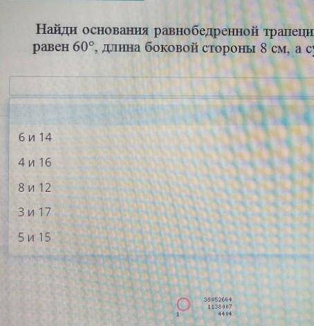 Найди Основная равнобедренная трапеции если одна из её углов равен 60° длина боковой стороны 8 см а