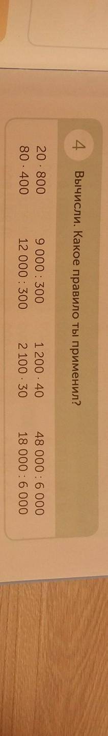4 Вычисли. Какое правило ты применил?20 - 80080 . 4009 000 : 30012 000 : 3001200 . 402 100 - 3048 00