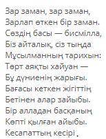 Зар заман, зар заман, Зарлап өткен бір заман. Сөздің басы — бисмілла, Біз айталық, сіз тыңда Мұсылма