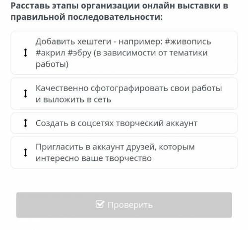 Расставь этапы организации онлайн выставки в правильной последовательности:​