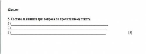 Что за вопрос? письмо состав и напиши три вопроса прочитанному тексту