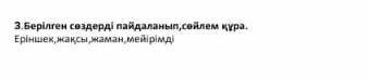 ЗБерілген сөздерді пайдаланып, сойлем кура Еріншек, жақсы, жаман мейірімд соч ​