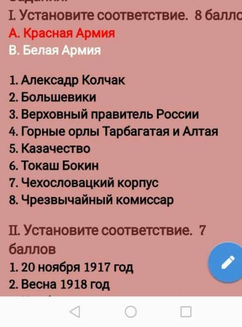 І Установите соответствие. б А. Красная АрмияВ. Белая Армия1. Алексадр Колчак2. Большевики3. Верховн