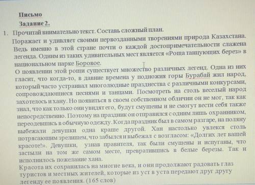 ПисьмоЗадание 2.1. Прочитай внимательно текст. Составь сложный план.​