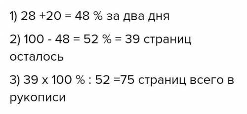 Секретарь должен был напечатать 50страниц доклада. В первый день он напечатал 30% страниц доклада, а