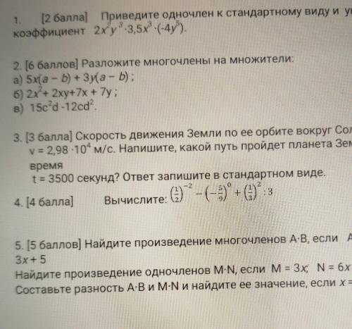 1. ( ) Приведите одночлен к стандартному виду и укажите егокоэффициент 2х у 3,5х-(-4y).2. [ ] Разлож