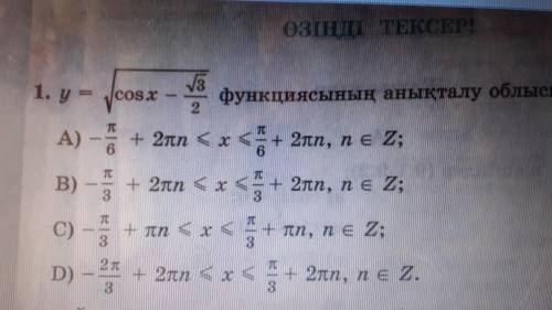 Найдите функцию определения зоны/Функцияның анықталу облысын табыңдар